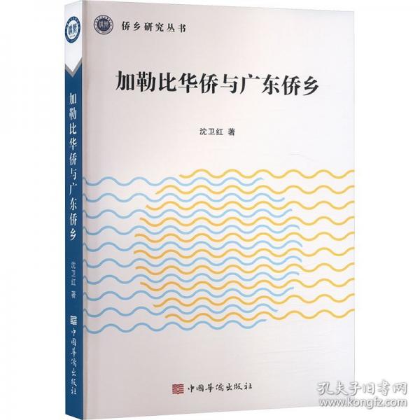 加勒比華僑與廣東僑鄉(xiāng)