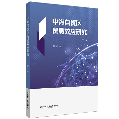 中海自貿(mào)區(qū)貿(mào)易效應(yīng)研究