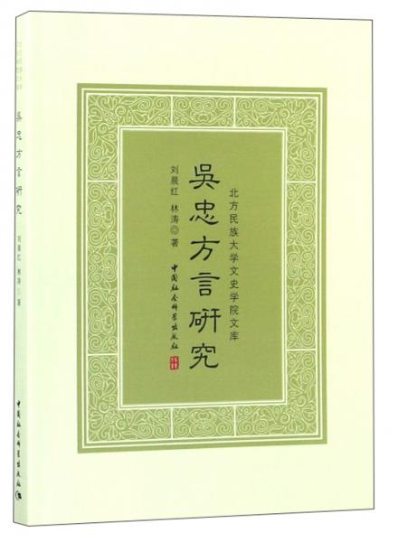 吳忠方言研究/北方民族大學(xué)文史學(xué)院文庫(kù)