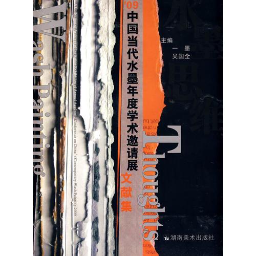 09中國當(dāng)代水墨年度學(xué)術(shù)邀請(qǐng)展 文獻(xiàn)集