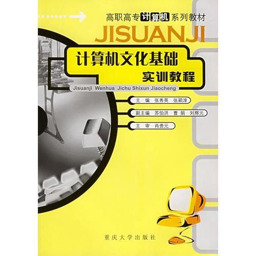 计算机文化基础实训教程——高职高专计算机系列教材