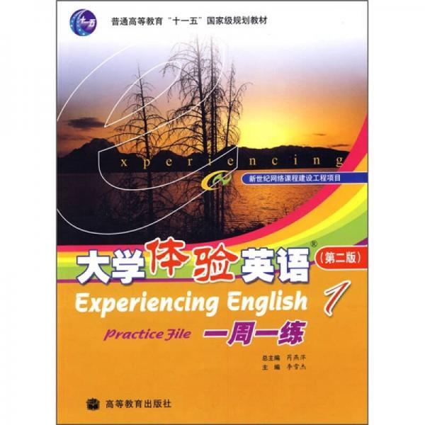 普通高等教育“十五”国家级规划教材：大学体验英语一周一练1