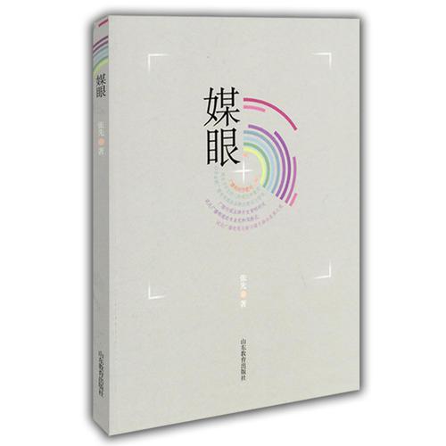 媒眼 张先著 广播电视业务论文、调查报告和业务散记