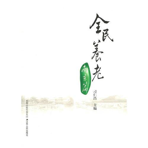 全民養(yǎng)老南京篇