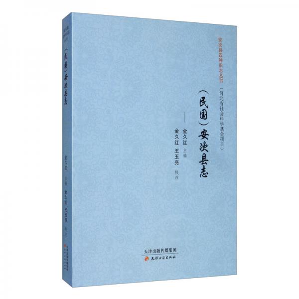 安次縣四種舊志叢書·（民國(guó)）安次縣志