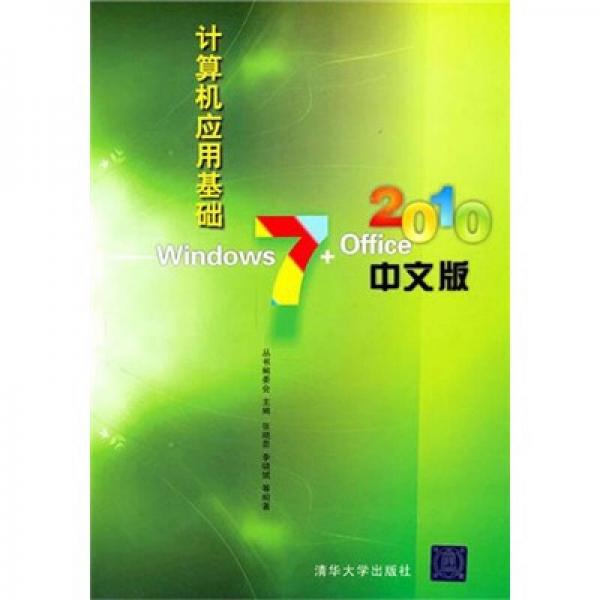 计算机应用基础：Windows 7+Office 2010中文版