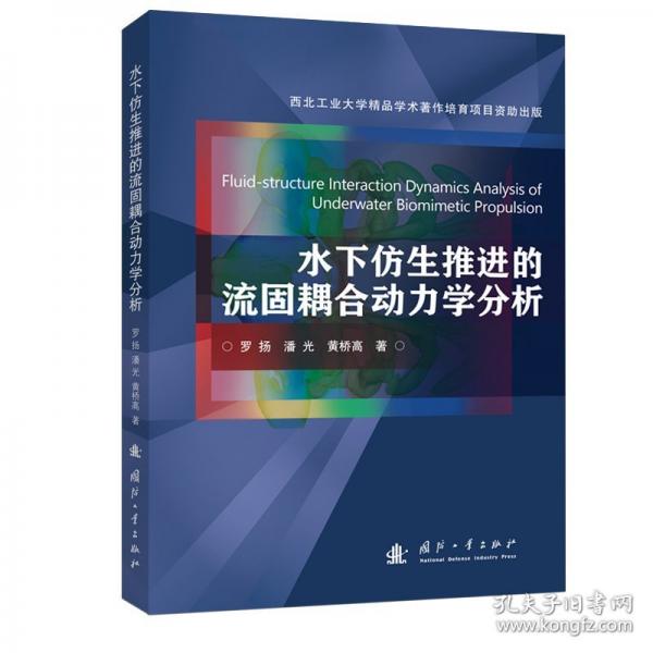 水下仿生推進(jìn)的流固耦合動(dòng)力學(xué)分析