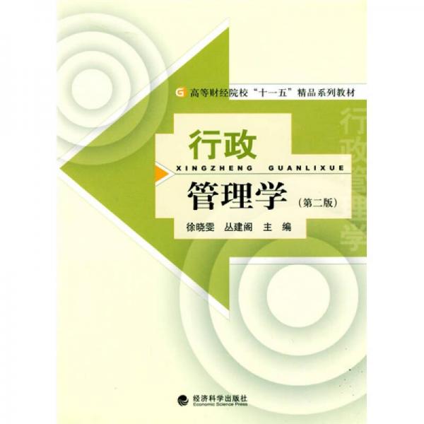 高等財經(jīng)院?！笆晃濉本废盗薪滩模盒姓芾韺W(xué)