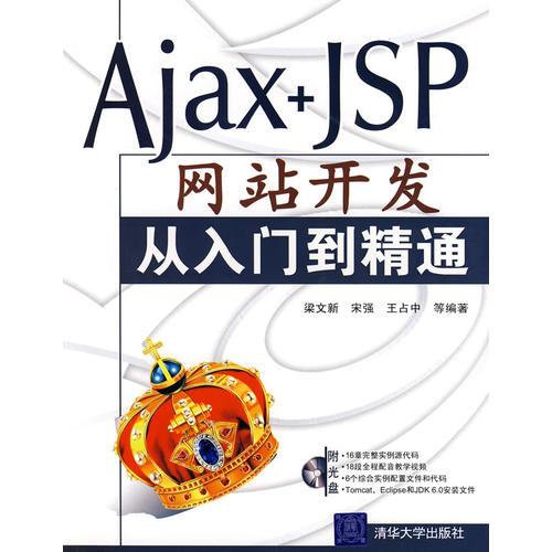 Ajax+JSP網(wǎng)站開(kāi)發(fā)從入門到精通（含盤）