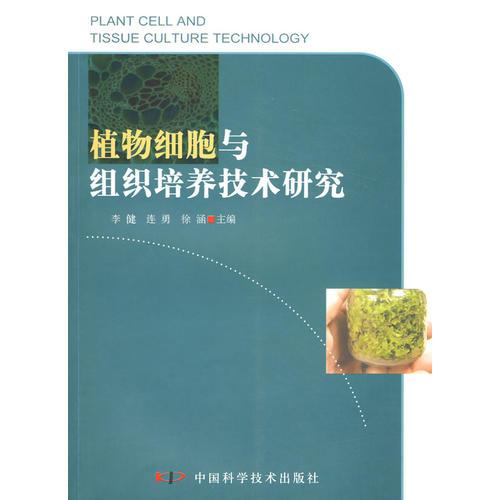 植物细胞与组织培养技术研究