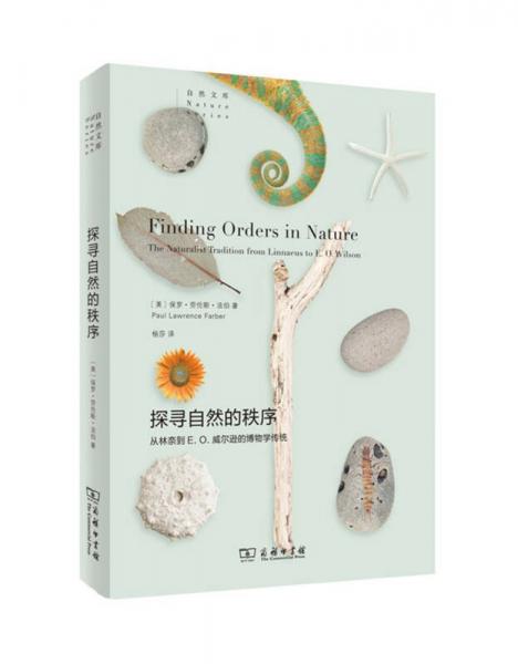 探尋自然的秩序