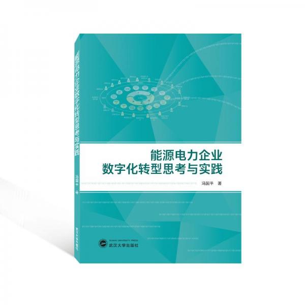 能源電力企業(yè)數(shù)字化轉(zhuǎn)型思考與實踐