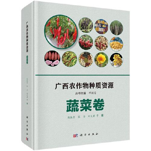 廣西農(nóng)作物種質(zhì)資源·蔬菜卷