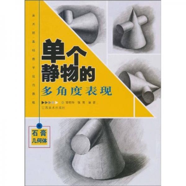 單個靜物的多角度表現(xiàn)：石膏幾何體