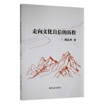 走向文化自信的歷程