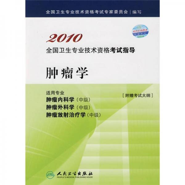 2010全国卫生专业技术资格考试指导·全国卫生专业技术资格考试指导：肿瘤学2010