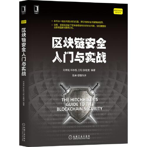 區(qū)塊鏈安全入門(mén)與實(shí)戰(zhàn)