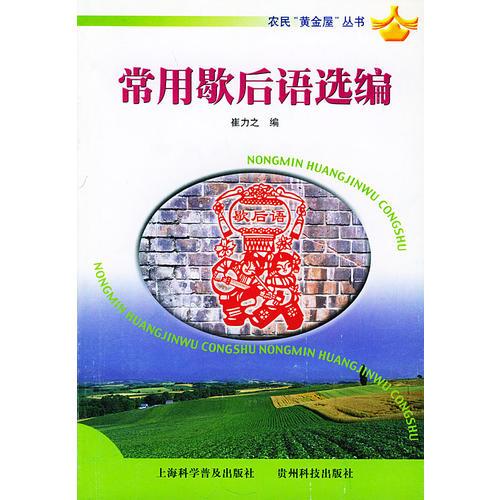 常用歇后語選編——農民“黃金屋”叢書