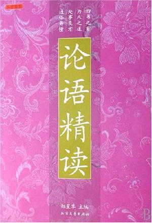 論語精讀