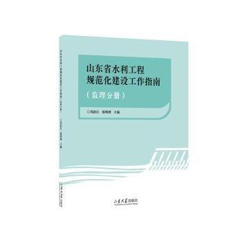 全新正版圖書 山東省水利工程規(guī)范化建設(shè)工作指南（監(jiān)理分冊）劉彭江山東大學(xué)出版社9787560776385 黎明書店
