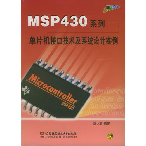MSP430系列單片機(jī)接口技術(shù)及系統(tǒng)設(shè)計(jì)實(shí)例