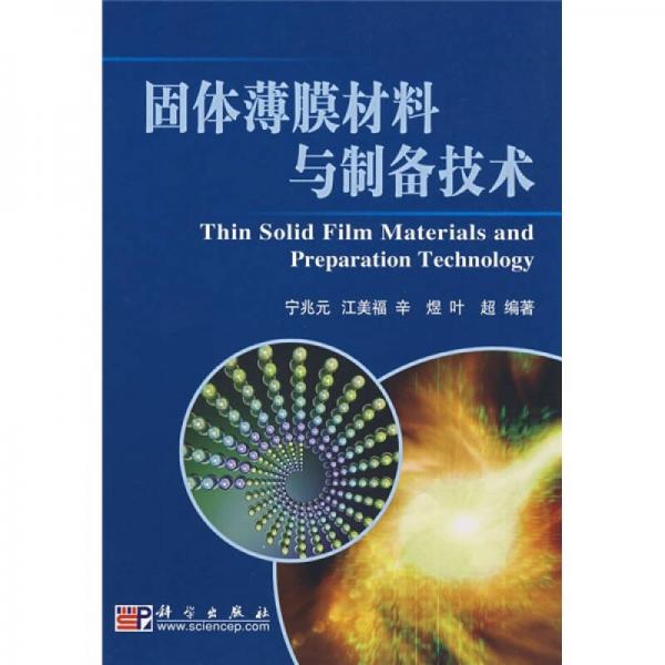 固體薄膜材料與制備技術(shù)
