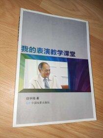 我的表演教學(xué)課堂