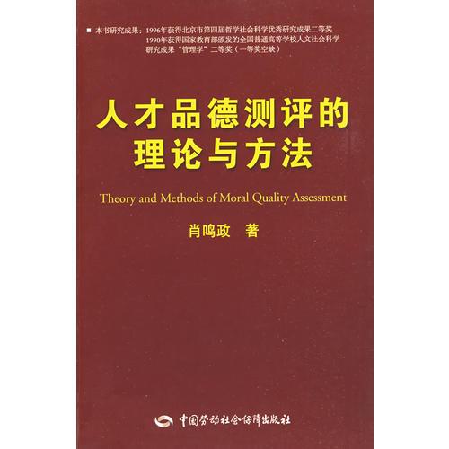 人才品德測(cè)評(píng)的理論與方法