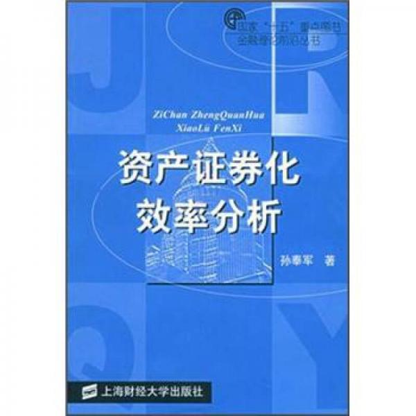 金融理论前沿丛书：资产证券化效率分析