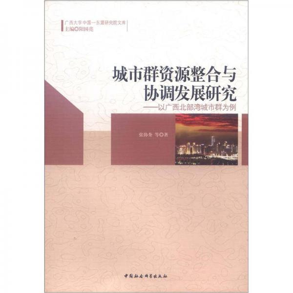 城市群資源整合與協(xié)調(diào)發(fā)展研究：以廣西北部灣城市群為例