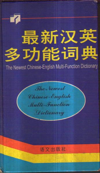 最新漢英多功能詞典
