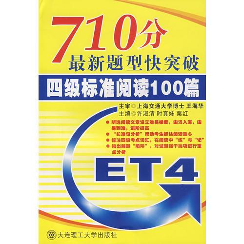 710分最新题型快突破 四级标准阅读100篇YY