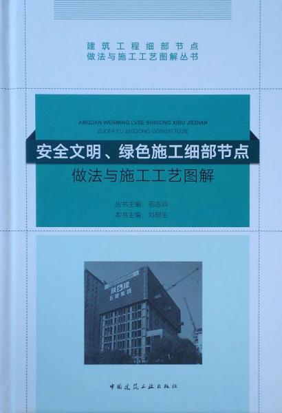 安全文明、綠色施工細(xì)部節(jié)點(diǎn)做法與施工工藝圖解