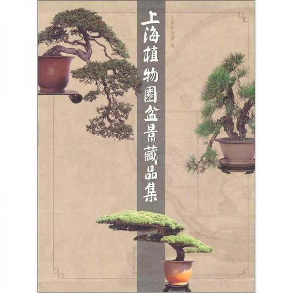 上海植物園盆景藏品集