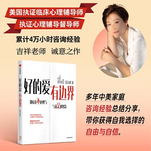 好的愛，有邊界 吉祥 著 針對中國式關(guān)系的邊界設(shè)立指南 界限 親密關(guān)系 蔣佩蓉、廖智、十點讀書雅君推薦 中信出版社
