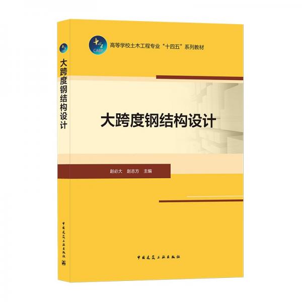 大跨度钢结构设计