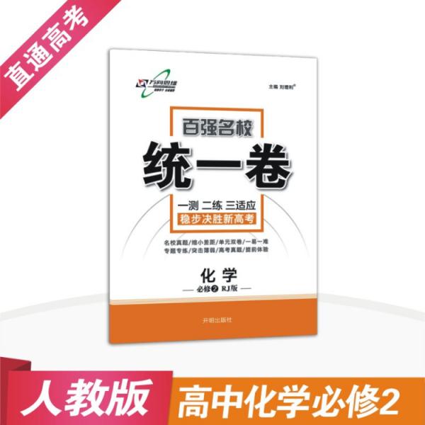 百强名校·统一卷：高中化学（必修2RJ人教2019春）