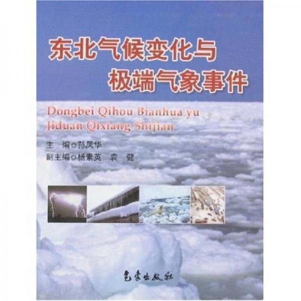 東北氣候變化與極端氣象事件