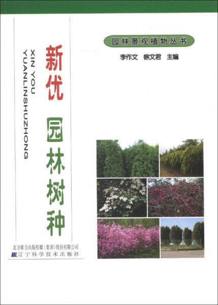 园林景观植物丛书：新优园林树种