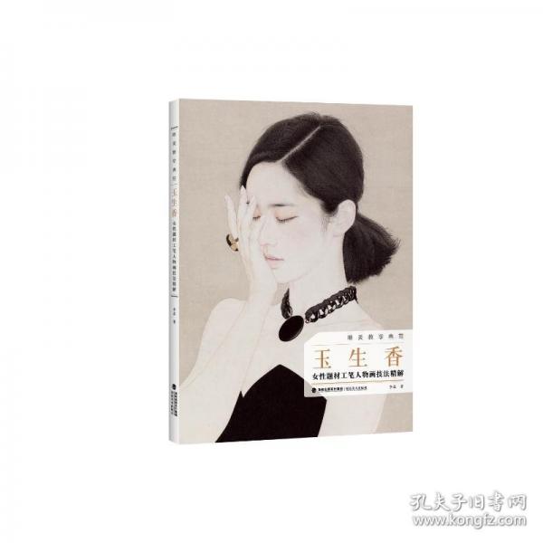 唯美教學(xué)典范·玉生香——女性題材工筆人物畫(huà)技法精解