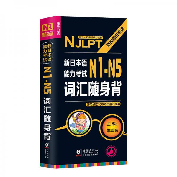 【扫码听音频】NJLPT新日本语能力考试N1N2N3N4N5词汇随身背