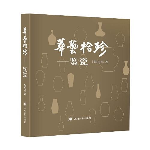 华艺拾珍：鉴瓷