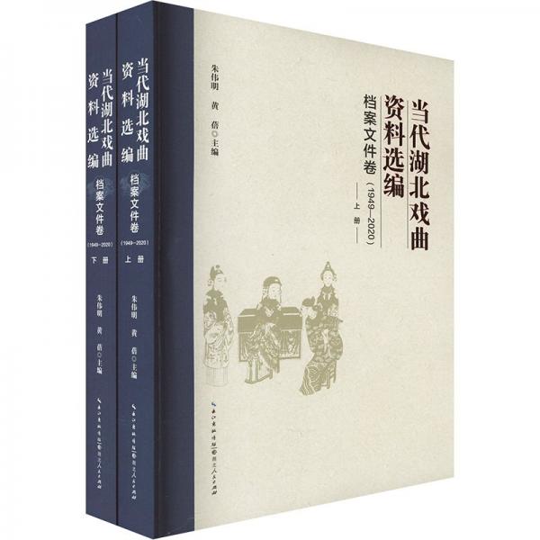當(dāng)代湖北戲曲資料選編-檔案文件卷
