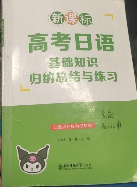 高考日語基礎(chǔ)知識歸納總結(jié)與練習(xí) 王春杰 裴菲 東北師范大學(xué)出版社 9787568169493