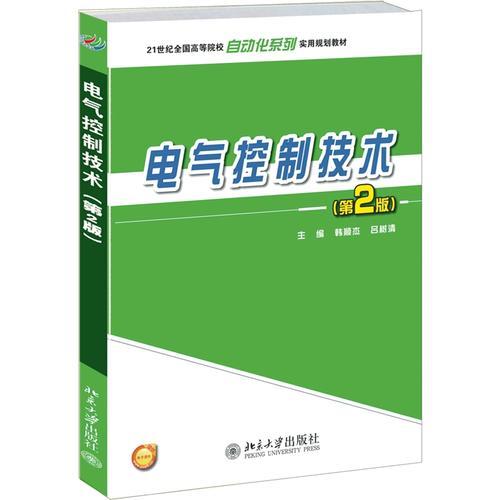 電氣控制技術(shù)（第2版）