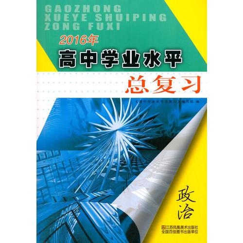 2016年高中政治学业水平总复习