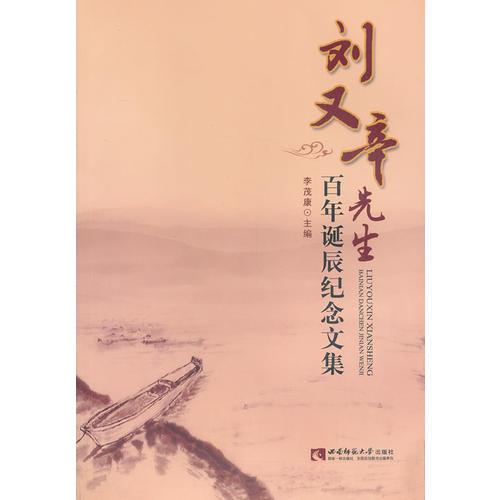 劉又辛先生百年誕辰紀念文集
