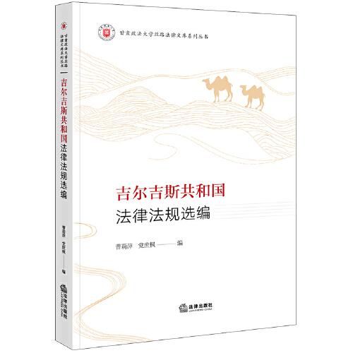 吉爾吉斯共和國(guó)法律法規(guī)選編