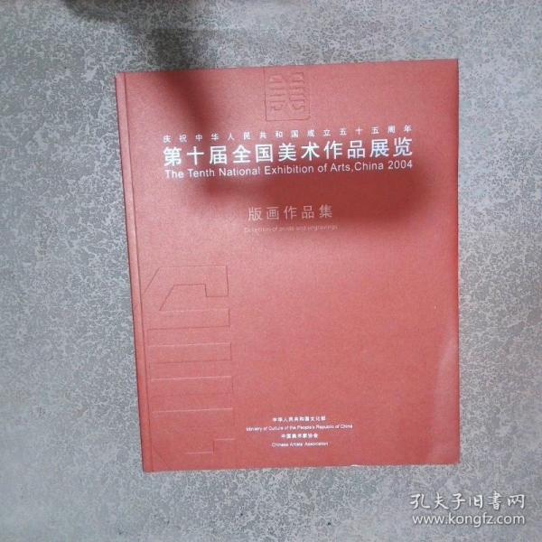 第十屆全國美術作品展覽.版畫作品集