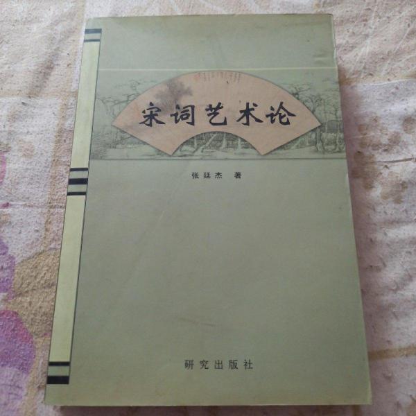 宋詞藝術(shù)論